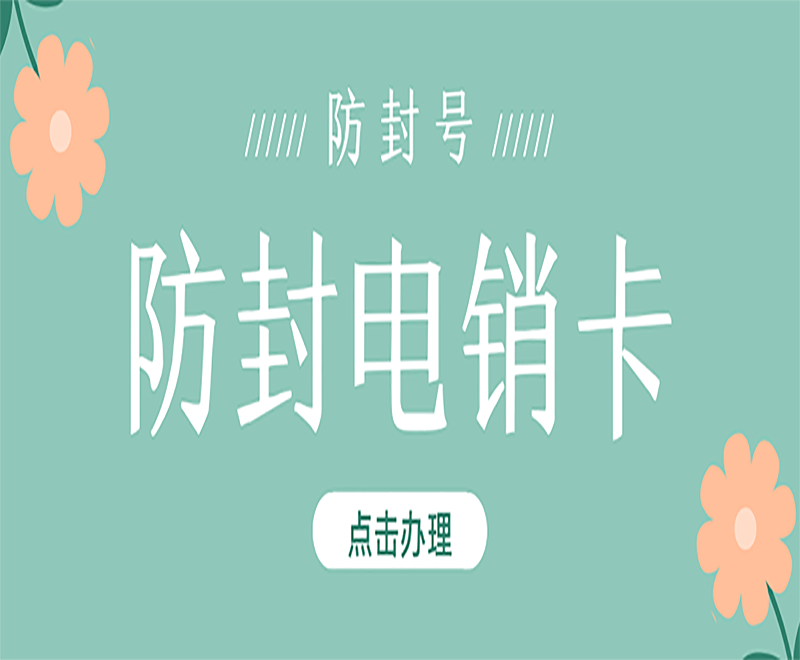 成都防封電銷卡辦理入口 , 第1張 , 電銷卡資源網