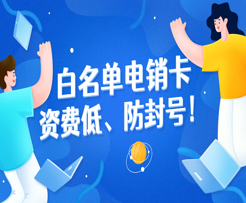 東營白名單電銷卡靠譜嗎 , 第1張 , 電銷卡資源網(wǎng)