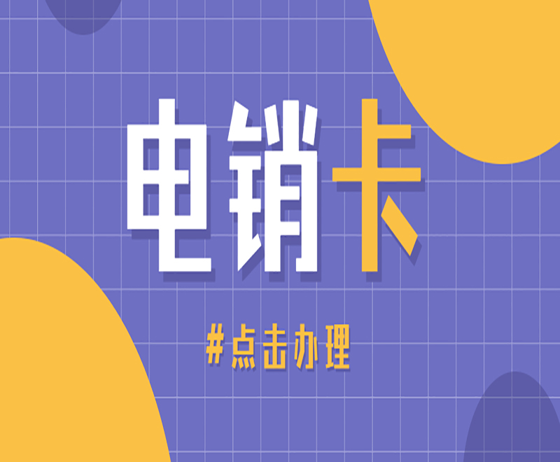 銀川電銷卡推薦 , 第1張 , 電銷卡資源網(wǎng)
