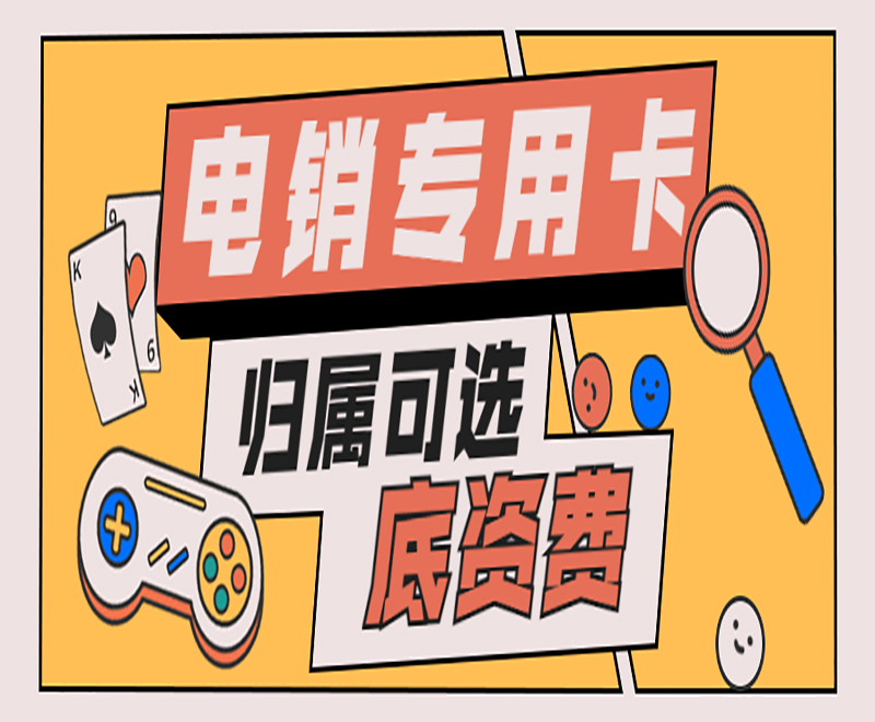 邯鄲電銷專用卡服務(wù)熱線 , 第1張 , 電銷卡資源網(wǎng)