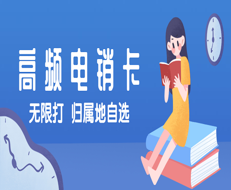 東莞高頻電銷卡靠譜嗎 , 第1張 , 電銷卡資源網