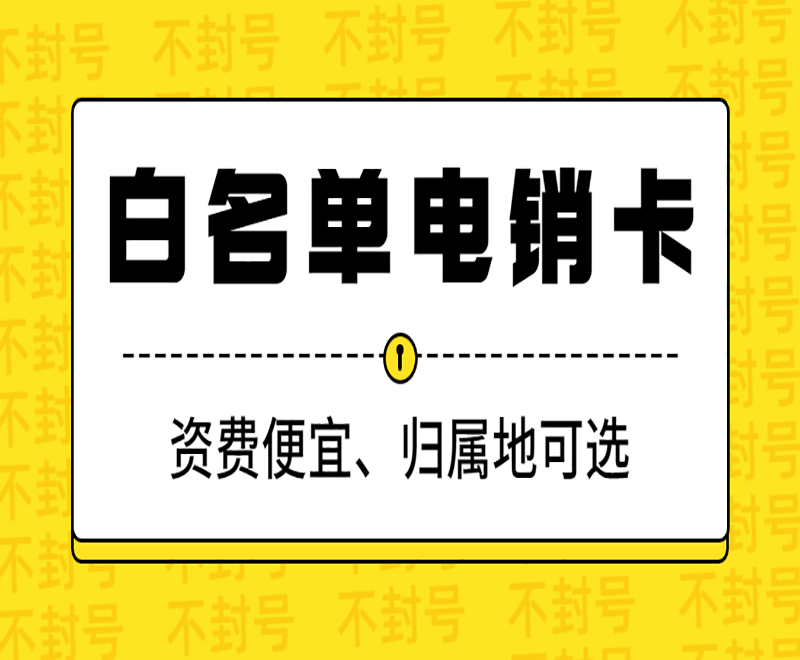 武漢電銷專用卡在哪里辦 , 第1張 , 電銷卡資源網