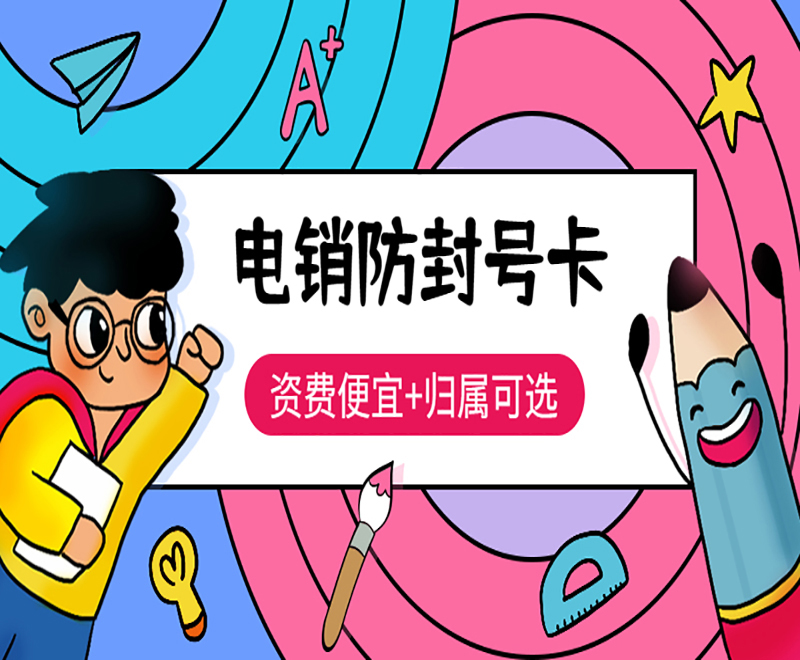 常德高頻電銷卡辦理入口 , 第1張 , 電銷卡資源網