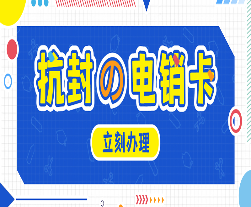 上海抗封電銷卡怎么辦理 , 第1張 , 電銷卡資源網