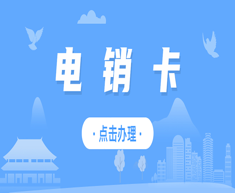 廣州防封電銷卡申請 , 第1張 , 電銷卡資源網
