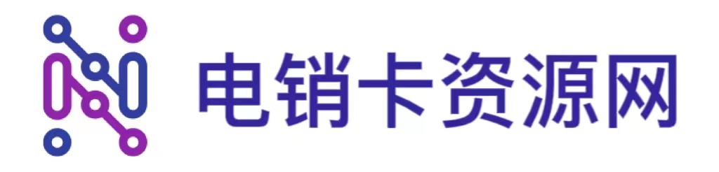 電銷卡資源網(wǎng)
