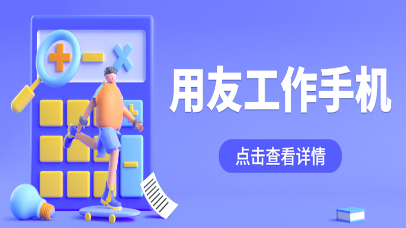 用友工作手機——電銷必備！ , 第1張 , 電銷卡資源網