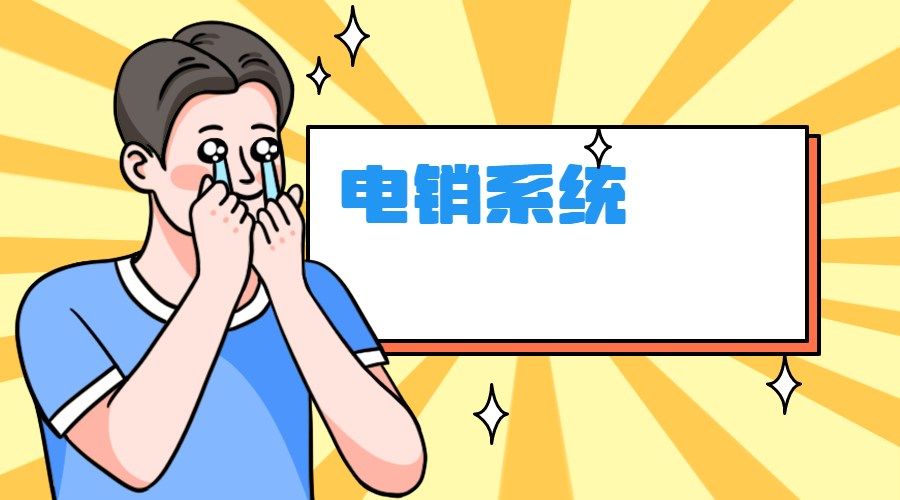 E啟通電銷系統南京 , 第1張 , 電銷卡資源網
