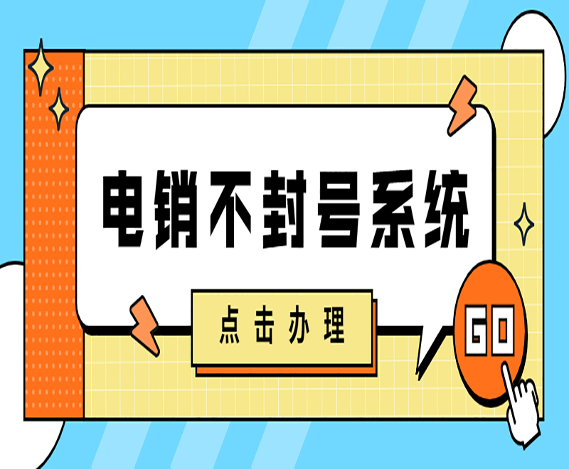 E啟通電銷系統長沙 , 第1張 , 電銷卡資源網