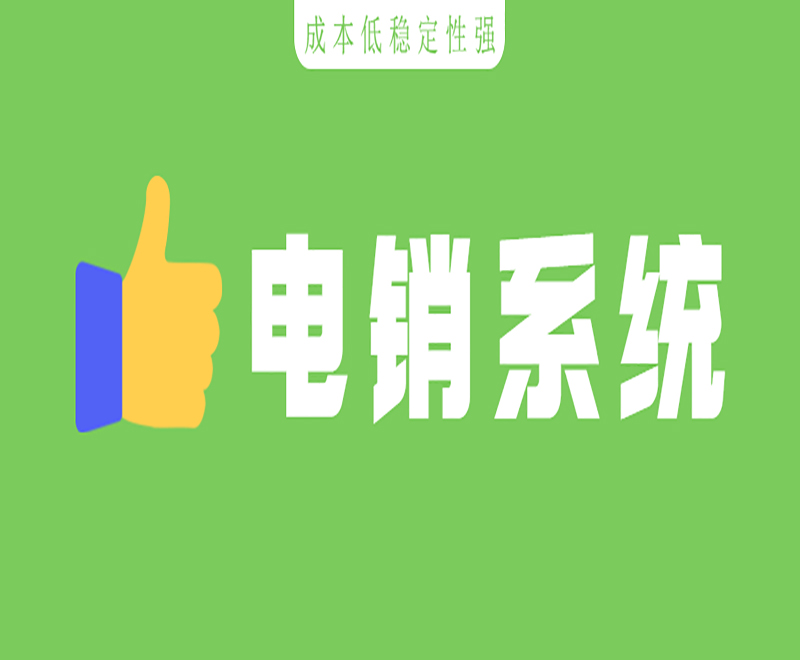辦理E啟通軟件威海 , 第1張 , 電銷卡資源網