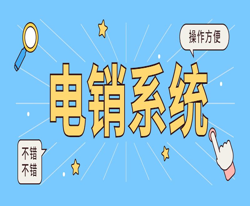蘇州電銷系統(tǒng)怎樣購(gòu)買 , 第1張 , 電銷卡資源網(wǎng)
