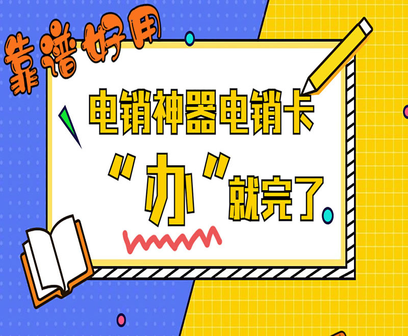 電銷白名單卡是什么 , 第1張 , 電銷卡資源網