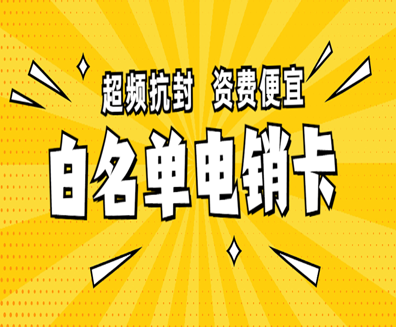 電銷選擇什么卡？什么叫白名單電銷卡？ , 第1張 , 電銷卡資源網