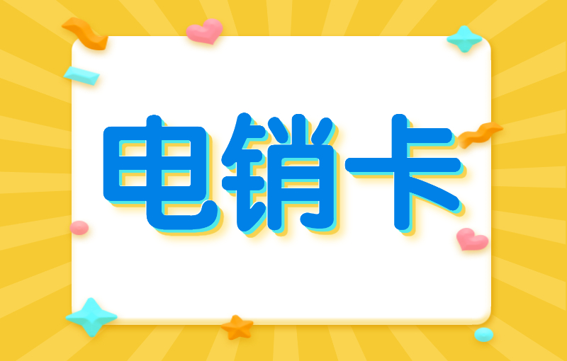 電銷人員用什么電話卡？使用電銷卡的外呼技巧 , 第1張 , 電銷卡資源網