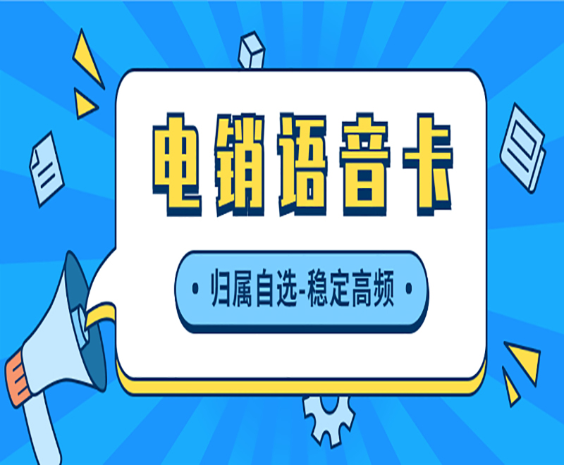 電銷公司專用電銷卡，抗封號電銷卡 , 第1張 , 電銷卡資源網