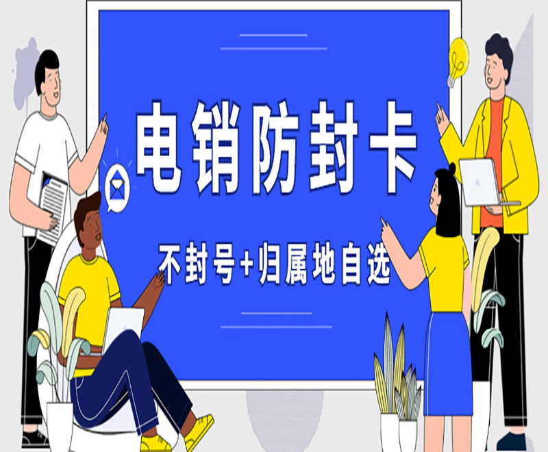 電銷卡是什么？電銷卡有什么優(yōu)勢呢？ , 第1張 , 電銷卡資源網(wǎng)