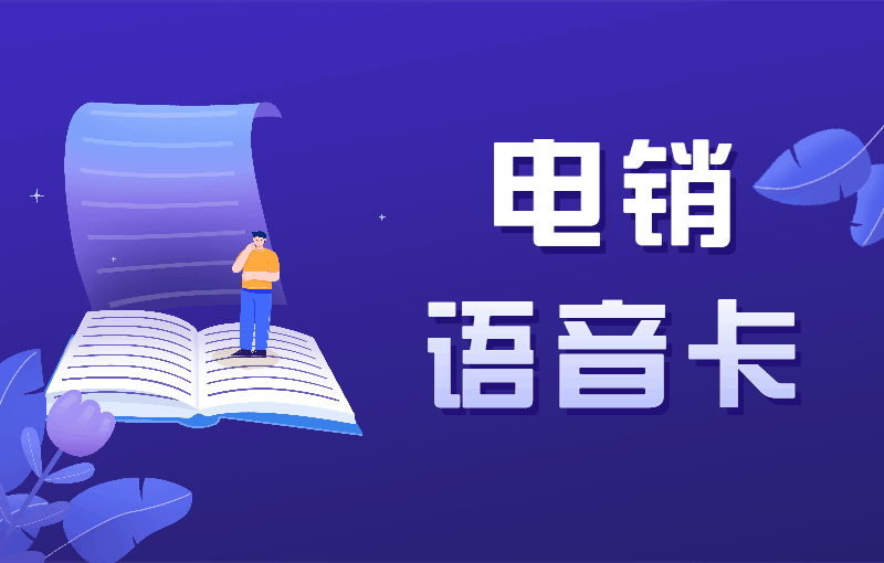 為什么電銷行業需要使用電銷卡？ , 第1張 , 電銷卡資源網