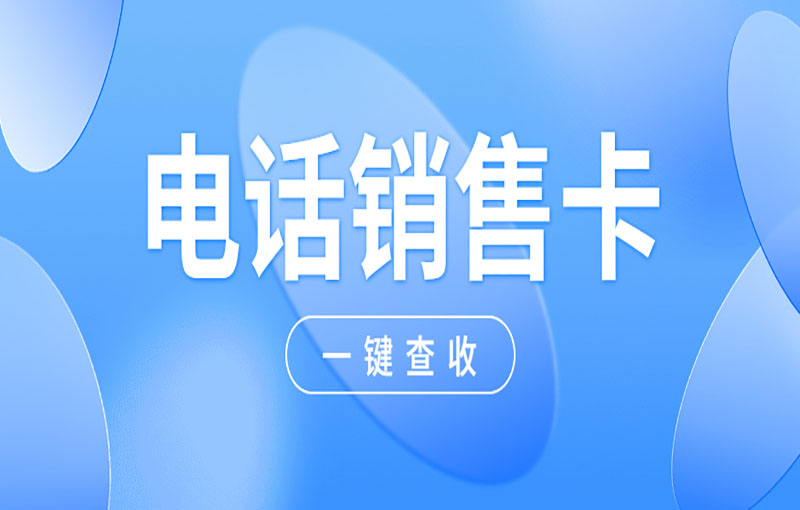 為什么電銷(xiāo)行業(yè)都選擇使用電銷(xiāo)卡？ , 第1張 , 電銷(xiāo)卡資源網(wǎng)