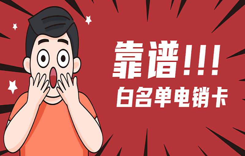 電銷卡和普通卡的區別：為何電銷從業者越來越青睞電銷卡？ , 第1張 , 電銷卡資源網
