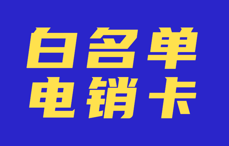 電銷卡在提升銷售效率方面的重要性 , 第1張 , 電銷卡資源網