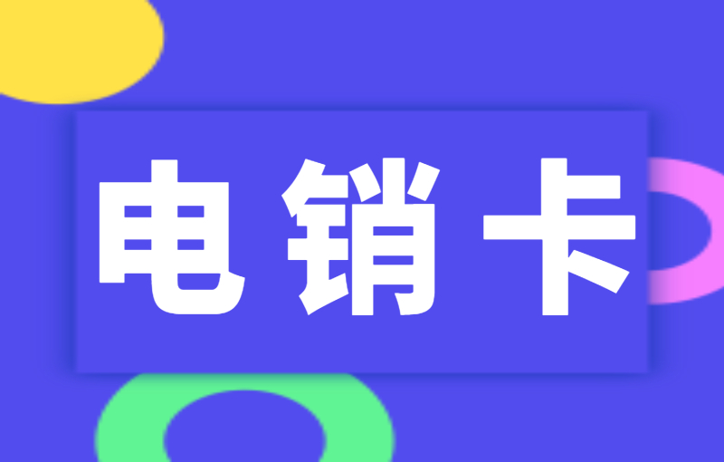 什么是電銷卡？電銷卡穩定性怎么樣？ , 第1張 , 電銷卡資源網