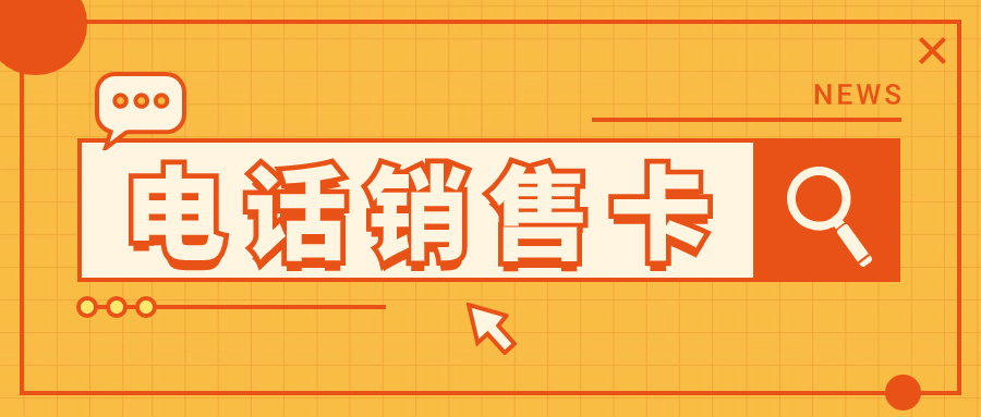 打電銷為什么會封號？有解決方案嗎？ , 第1張 , 電銷卡資源網(wǎng)