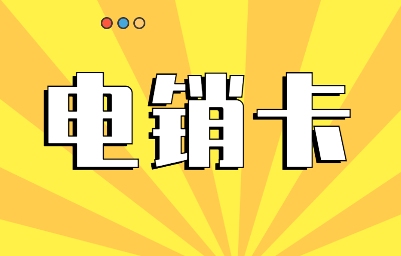 銷售用什么卡打電話？為什么打電銷要選擇電銷卡？ , 第1張 , 電銷卡資源網(wǎng)