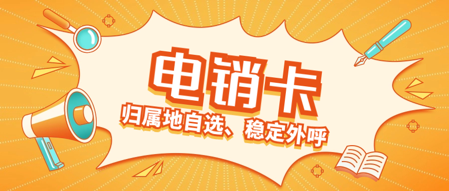 電銷卡的優勢與特點，你了解嗎？ , 第1張 , 電銷卡資源網