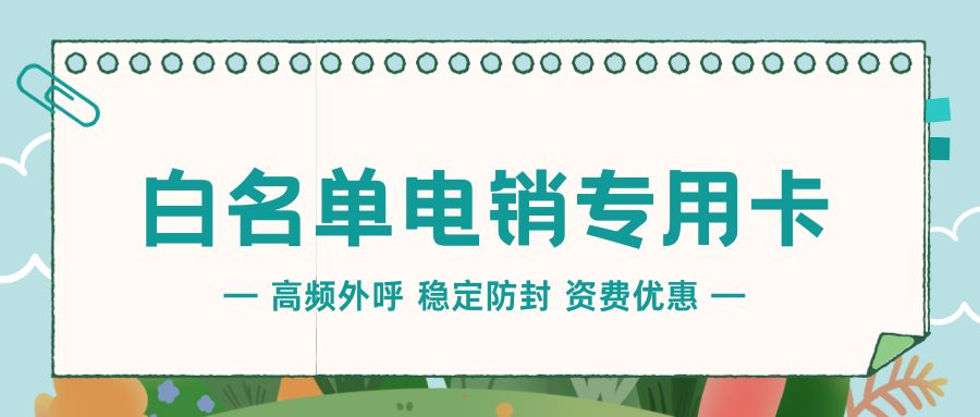 電銷行業(yè)的外呼工具：為何電銷企業(yè)需要電銷卡 , 第1張 , 電銷卡資源網(wǎng)