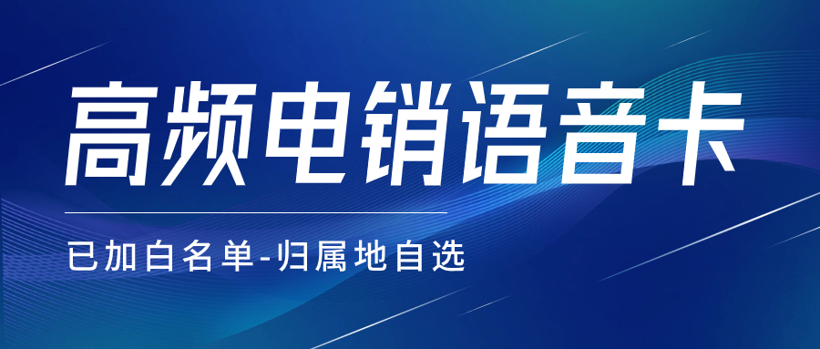 怎樣避免呼叫限制？電銷卡與普通卡的外呼區別 , 第1張 , 電銷卡資源網