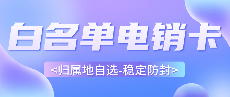 提升電銷效率的利器：電銷卡的獨特優(yōu)勢 , 第1張 , 電銷卡資源網(wǎng)