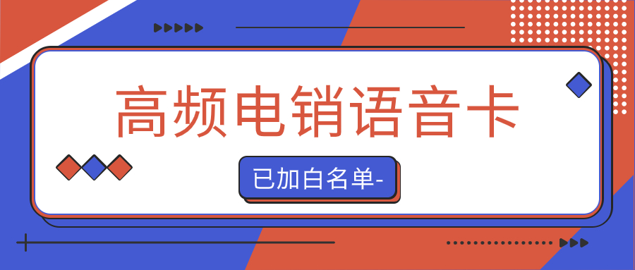 如何選擇適合電銷外呼的電銷卡？ , 第1張 , 電銷卡資源網