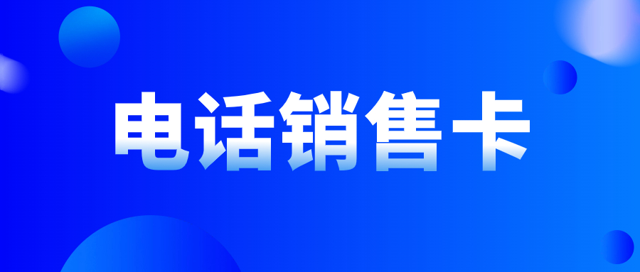 電銷卡：提升電銷行業效率的必備工具 , 第1張 , 電銷卡資源網