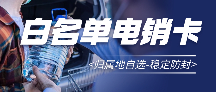電銷人員選擇電銷卡外呼的益處 , 第1張 , 電銷卡資源網(wǎng)