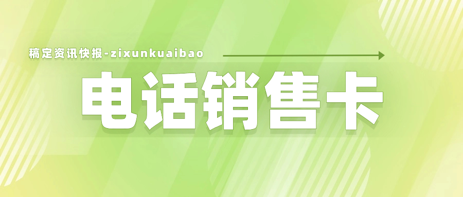 電銷一直封號怎么辦？電銷卡的特點 , 第1張 , 電銷卡資源網