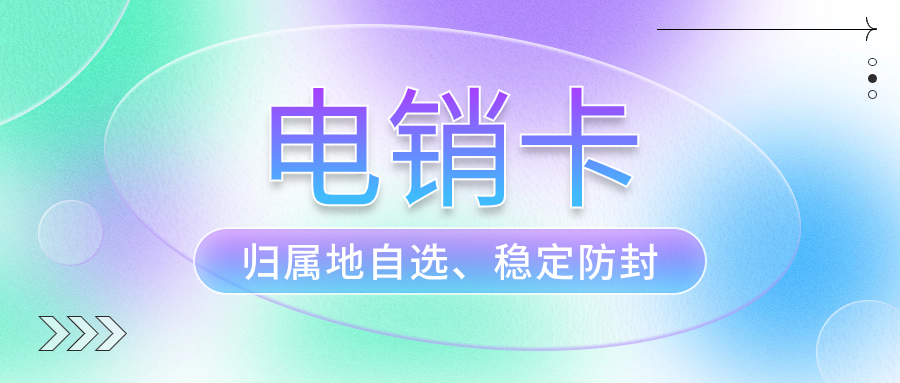 什么是電銷卡？用來打電銷是否真的靠譜？ , 第1張 , 電銷卡資源網