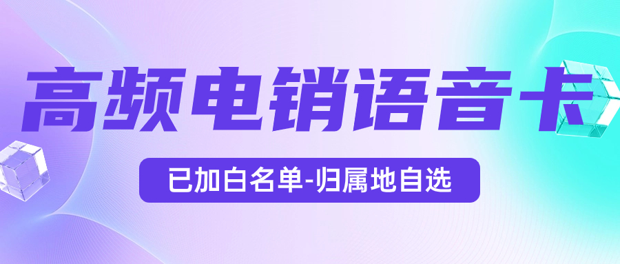 電銷卡：電銷工作的得力助手，靠譜高效的選擇 , 第1張 , 電銷卡資源網