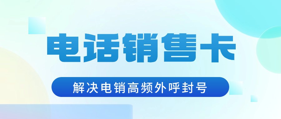 電銷(xiāo)卡的防封效果怎么樣？ , 第1張 , 電銷(xiāo)卡資源網(wǎng)