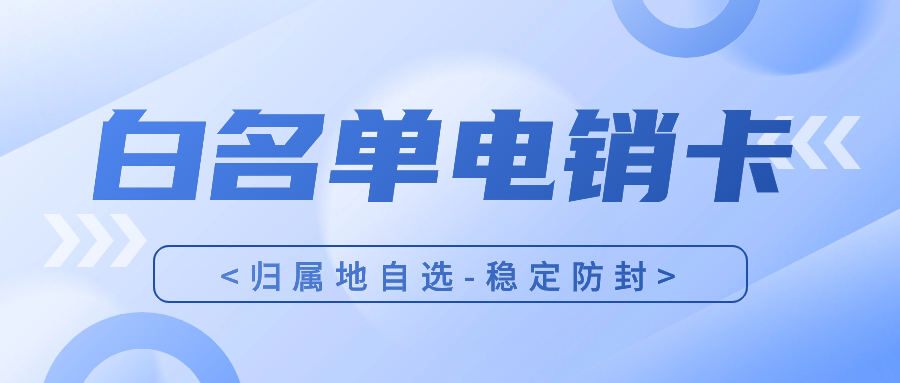 為什么說電銷卡更適合電銷行業從業人員？ , 第1張 , 電銷卡資源網