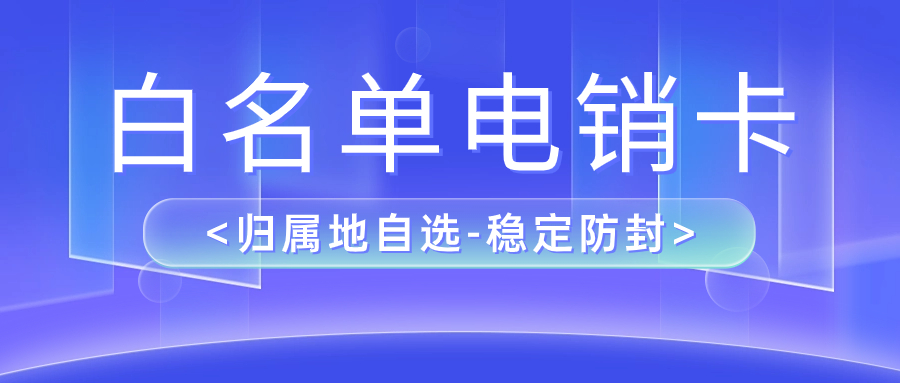 電銷卡與普通電話卡：為何選擇電銷卡進(jìn)行外呼 , 第1張 , 電銷卡資源網(wǎng)
