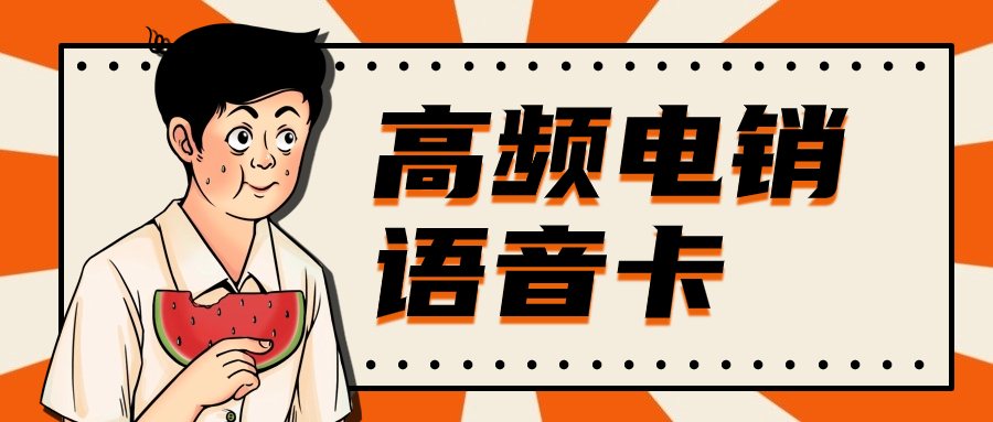 電銷卡外呼靠譜嗎？ , 第1張 , 電銷卡資源網