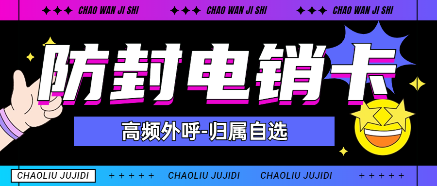 電銷卡為何適合電銷行業外呼 , 第1張 , 電銷卡資源網