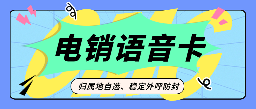 使用什么卡進行電銷不會受到限制？ , 第1張 , 電銷卡資源網(wǎng)