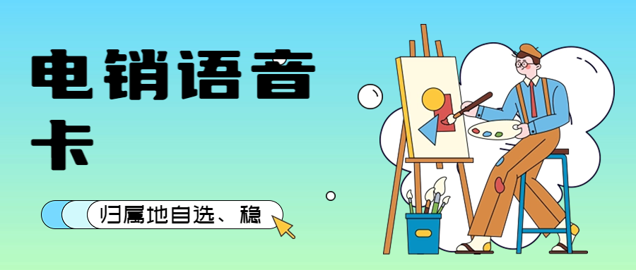 電銷卡與普通卡外呼的區(qū)別，電銷人員如何選擇 , 第1張 , 電銷卡資源網(wǎng)