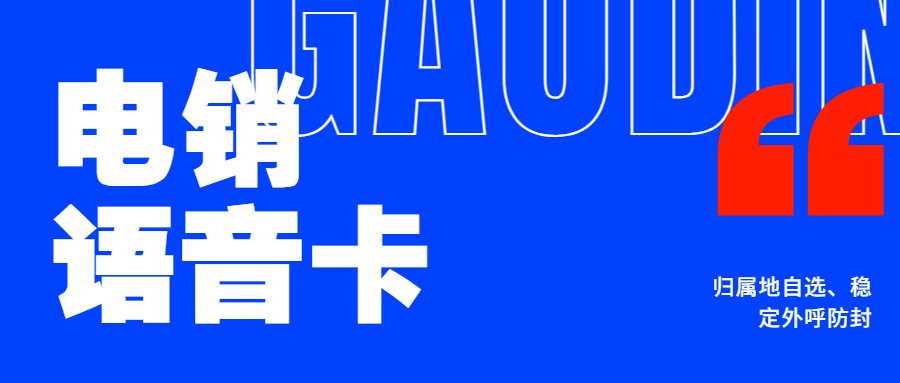 電銷行業的首選工具——電銷卡外呼的優勢 , 第1張 , 電銷卡資源網