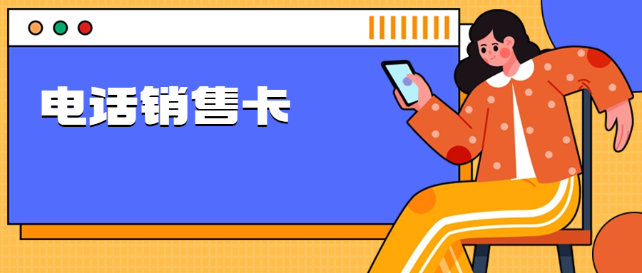 為什么電銷卡適合電銷行業外呼？電銷企業應選擇普通卡還是電銷卡？ , 第1張 , 電銷卡資源網
