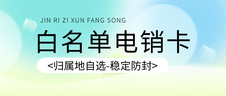 電銷卡是什么？選擇電銷卡需要注意什么？ , 第1張 , 電銷卡資源網
