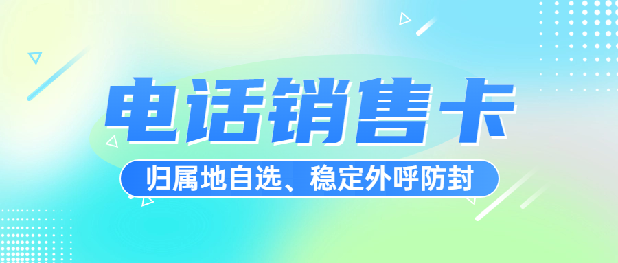 如何選擇一張適合自己的電銷卡？ , 第1張 , 電銷卡資源網(wǎng)
