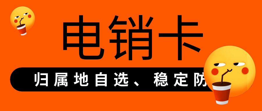 電銷卡：電銷行業(yè)的必備還是可有可無？ , 第1張 , 電銷卡資源網(wǎng)