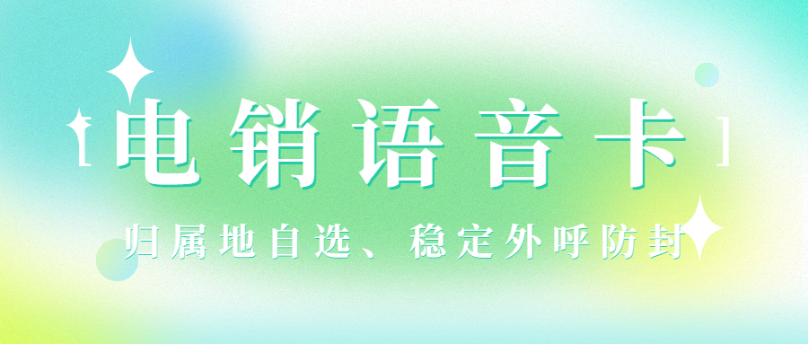 電銷卡：提升電銷效率的創新工具 , 第1張 , 電銷卡資源網